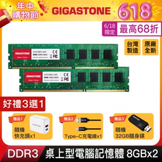 【GIGASTONE】桌上型記憶體DDR3 8G雙入 1600MHz｜臺灣製造/桌機電腦RAM/8GB/16G/16GB