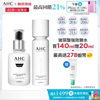 【AHC官方旗艦店】醫美科研超秒晶透穀胱甘肽精華水乳100ml+淡斑精華40ml