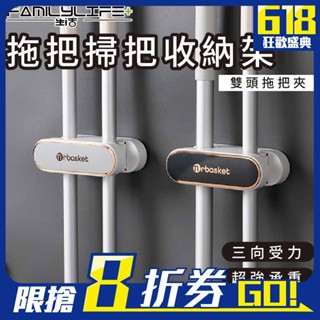 【FL生活+】拖把掃把收納架 拖把夾 拖把架 掃把架 掛勾 掛架 收納架 浴室收納 浴室收納架 置物架 掛勾 陽臺掛勾