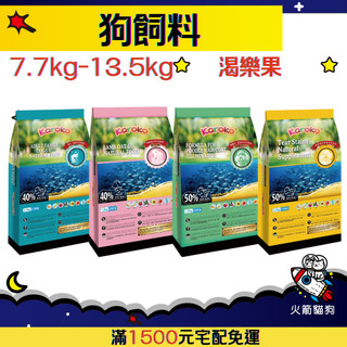 🔥快速到貨🔥火箭貓狗【渴樂果 Karoko】狗飼料 7.7kg-13.5kg【大包】