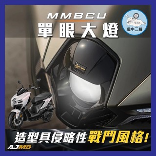 金牛二輪🌟AJ SYM 曼巴 單眼大燈 MMBCU 專用 魚眼大燈 直上 高亮度 白光 惡魔眼 曼巴大燈 曼巴改裝