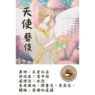 [R&A Coffee]暢銷濾掛咖啡 天使藝妓 超順口花香!!!