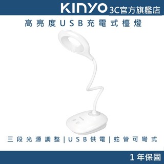 【KINYO官方直營】高亮度USB充電式檯燈 (PLED) LED光源 自然光 三段光源調整 USB供電 蛇管可彎式
