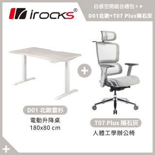 優惠組合｜irocks 電動升降桌 北歐雲杉 + T07 Plus 隕石灰 組合