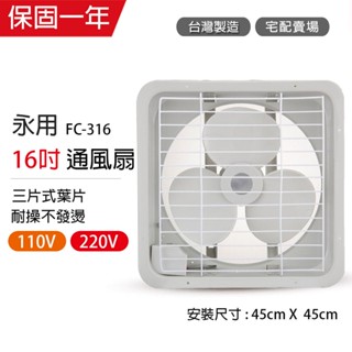 【永用牌】16吋 塑膠葉片吸排風扇 通風扇 窗型扇 FC-316(110V/220V) 臺灣製造 工葉扇 耐用馬達