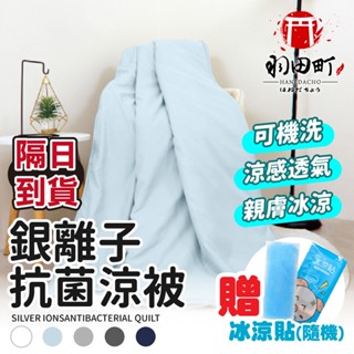 臺灣隔日到貨 ♥ 夏日必囤【銀離子抗菌涼被】涼被 棉被 抗菌被 冰冰被 空調被 水洗被 四季被 涼感被 可機洗