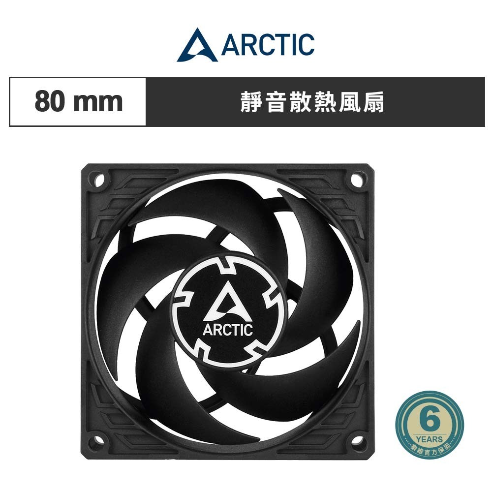【ARCTIC】P8 Silent 8公分 旋風靜音風扇 黑色 散熱風扇 機殼風扇｜樂維科技官方公司貨