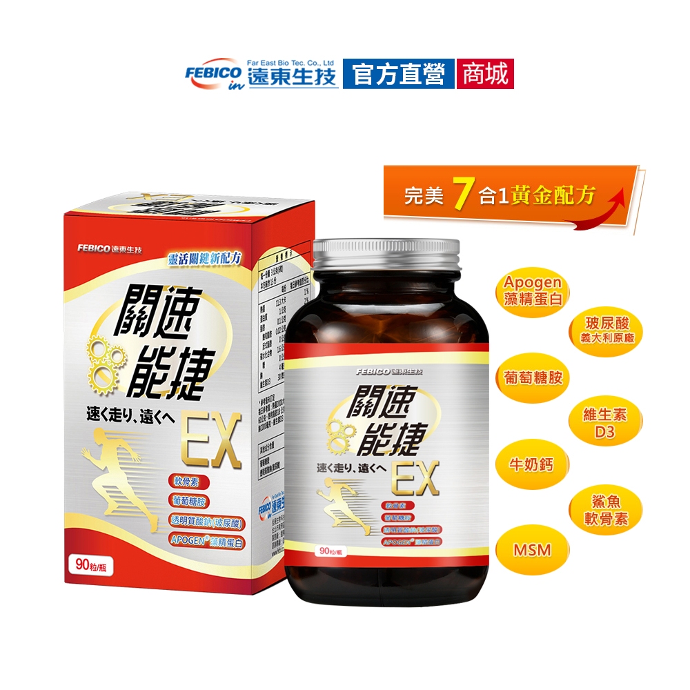 【遠東生技】關速能捷EX 葡萄糖胺加玻尿酸升級版 旅行組 分裝 軟骨抽出物 牛奶鈣 官方原廠