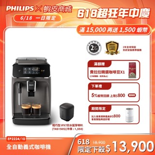 【PHILIPS 飛利浦】全自動義式咖啡機 EP2224/10+贈飛利浦藍芽喇叭
