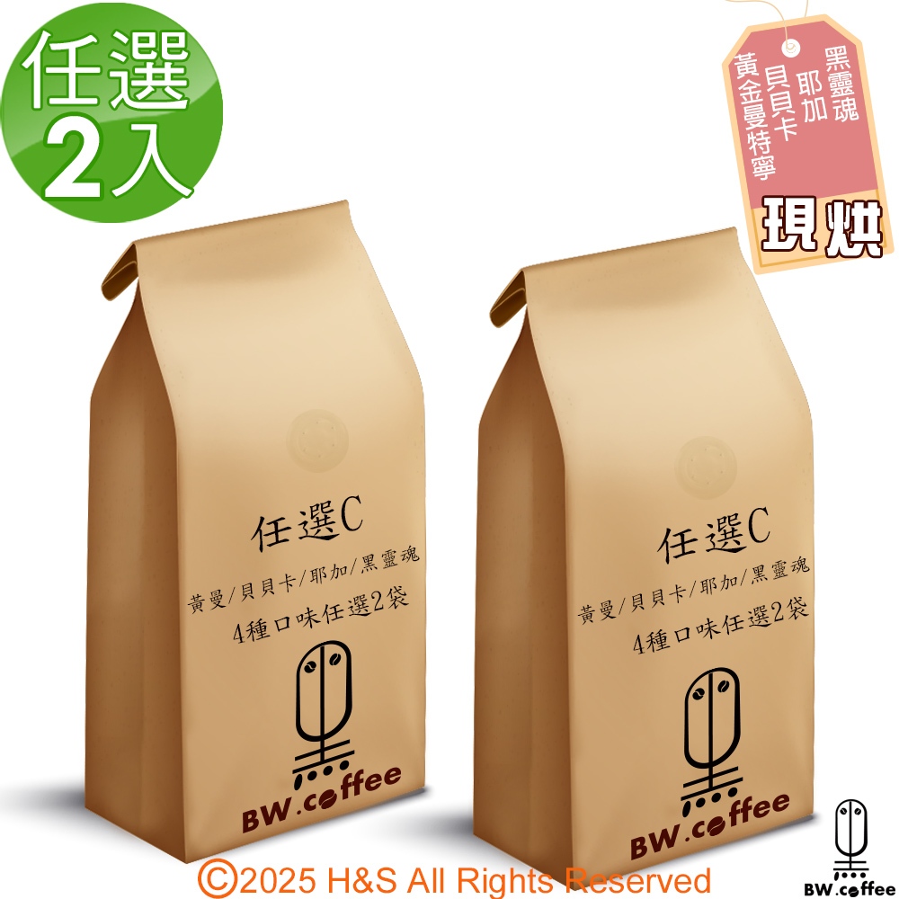 《黑開水》黃金曼特寧/貝貝卡藝伎/耶加雪夫/咖啡(450克)(淺)/哥斯大黎加拉斯拉哈斯莊園任選2入組