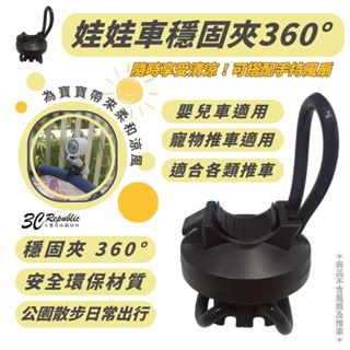 嬰兒車 娃娃車 寵物推車 推車 穩固夾 360度 手持 風扇 夾子 固定夾 外出 公園 散步 環保材質 寶寶 貓咪 狗狗