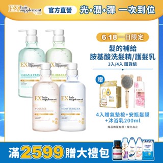 618限量贈禮✨【LUX麗仕】官方直營 髮的補給 胺基酸洗髮精/護髮乳3入/4入 囤貨組