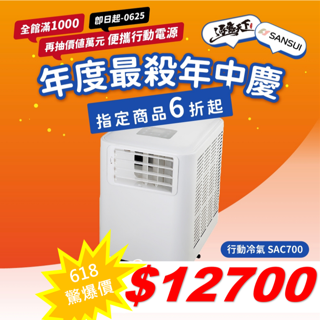 領券更優惠│SANSUI 山水 SAC700 戶外移動式冷氣 SAC700 6500BTU 車用冷氣 露營冷氣 露營