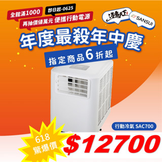 領券更優惠│SANSUI 山水 SAC700 戶外移動式冷氣 SAC700 6500BTU 車用冷氣 露營冷氣 露營