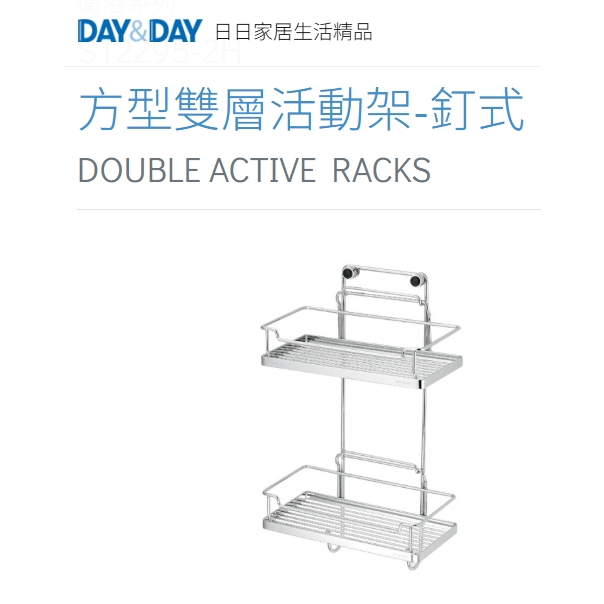 方型雙層活動架-釘式🌈DAY&DAY🌈日日 浴室廚房瓶罐收納掛勾 304不鏽鋼 台製 鉻ST2295-2H