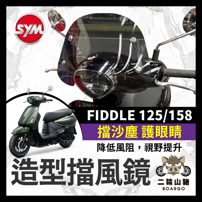 二輪山豬🐗SYM FIDDLE DX 125 158 造型風鏡 風鏡組 擋風板 擋風鏡 機車風鏡 FIDDLE158