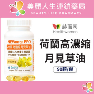 【美麗人生藥局】赫而司 荷蘭SKAL認證高濃縮 月見草油EPO-500mg 軟膠囊 90顆/罐