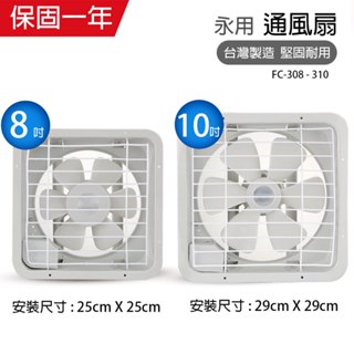 【永用牌】8吋/10吋 塑膠葉片吸排風扇系列 通風扇 窗型扇 臺灣製造 工葉扇 耐用馬達 抽風機 可超取