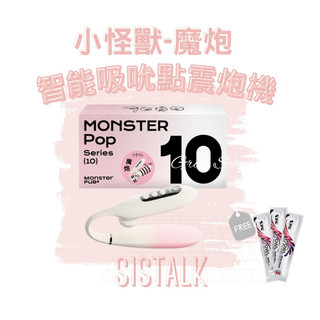 免運x贈潤滑🔥【官方授權2年保固】SISTALK 小怪獸｜魔炮 智能吸吮點震炮機