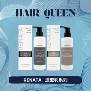 【QUEEN】Renata 蕾娜塔 靚力捲髮精華乳 魅惑捲髮定型乳 200ml 造型乳 捲髮乳