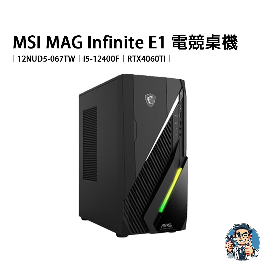 MSI MAG Infinite E1 電競桌機 公司貨 i5-12400F 16G 1TB SSD RTX4060Ti