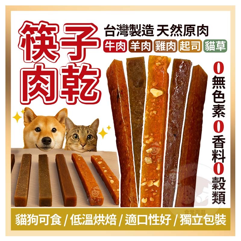 電子發票+現貨 寵物肉乾 台灣天然原肉 寵物肉條 筷子肉乾 牛肉 羊肉 雞肉 起司 貓草 雞肉條 寵物零食 寵物雞肉條