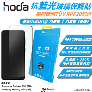 hoda 玻璃貼 抗藍光 9h 德國萊茵 RPF20 保護貼 螢幕貼 適 Samsung A56 A36