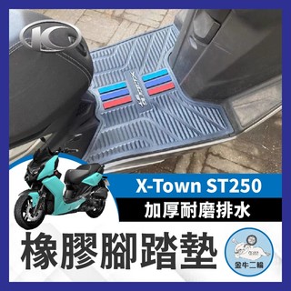 金牛二輪🌟KYMCO 光陽 X-Town ST250 腳墊墊 加厚耐磨腳踏墊 排水腳墊 腳墊 ST250踏墊