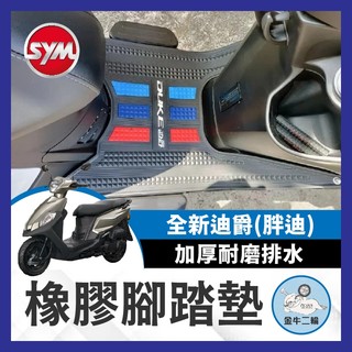 金牛二輪🌟SYM 三陽 全新迪爵 腳墊墊 加厚耐磨腳踏墊 排水腳墊 腳墊 全新迪爵踏墊 胖迪 全新迪爵改裝