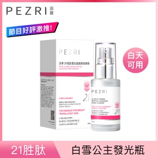【PEZRI派翠】《盒損良品》 21胜肽雪白晶透原液精華30ml（效期至:2027年1月)│雪白發光瓶│淡斑精華
