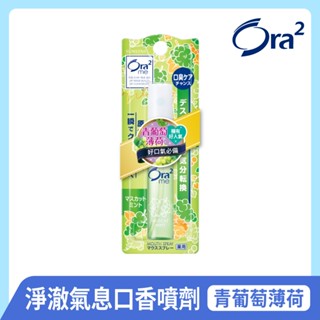 日本 Ora2 me 淨澈氣息口香噴劑 青葡萄薄荷 6ml SUNSTAR 愛樂齒三詩達官方直營