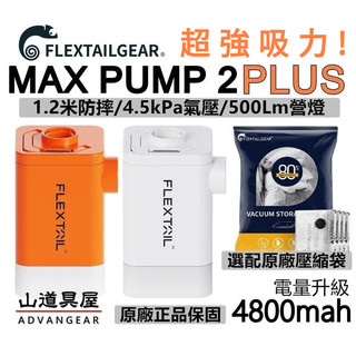 【山道具屋】Flextail 第九代 MAX PUMP 2 Plus 大電量渦輪增壓打氣機(真空壓縮.付營燈)
