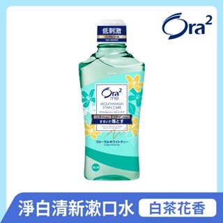 日本 Ora2 me 淨白清新漱口水-白茶花香 460ml 不含酒精 溫和不刺激 SUNSTAR 愛樂齒 三詩達官方直營