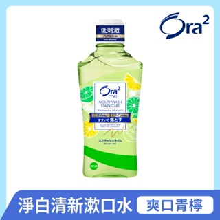 日本 Ora2 me 淨白清新漱口水 爽口青檸460ml 不含酒精 溫和不刺激 SUNSTAR 愛樂齒 三詩達官方直營