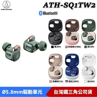 鐵三角 ATH-SQ1TW2 第二代 真無線 可無線充電 低延遲 藍牙耳機 ATH-SQ1TW 臺灣公司貨送保護套