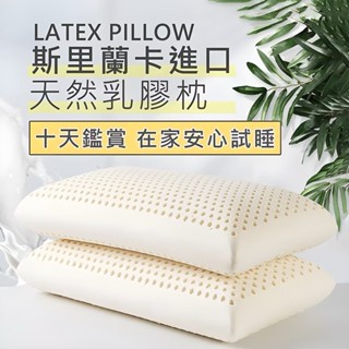 SUD【斯裡蘭卡進口】乳膠枕 附精美提袋 十天試睡 頸枕 枕頭套 枕頭 記憶枕 乳膠枕 飯店枕 午睡枕 獨立筒