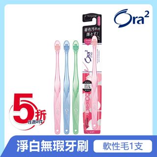 日本 Ora2 me淨白無瑕牙刷 軟性毛 (顏色隨機出貨) SUNSTAR 愛樂齒 三詩達官方直營