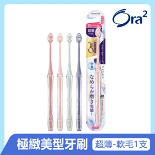 日本 Ora2 極緻美型細薄牙刷 超小頭軟性毛 刷毛6列 顏色隨機 三詩達直營 公司貨 極緻淨白 日本原裝