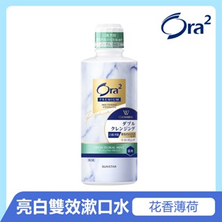 日本 Ora2 極緻亮白雙效漱口水 花香薄荷 550ml 三詩達官網直營 漱口水 日本原裝 極緻淨白