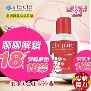 愛情魔力情趣精品美國Sliquid Naturals Swirl 櫻桃香草 水果味潤滑液 125ml 潤滑液口交潤滑液