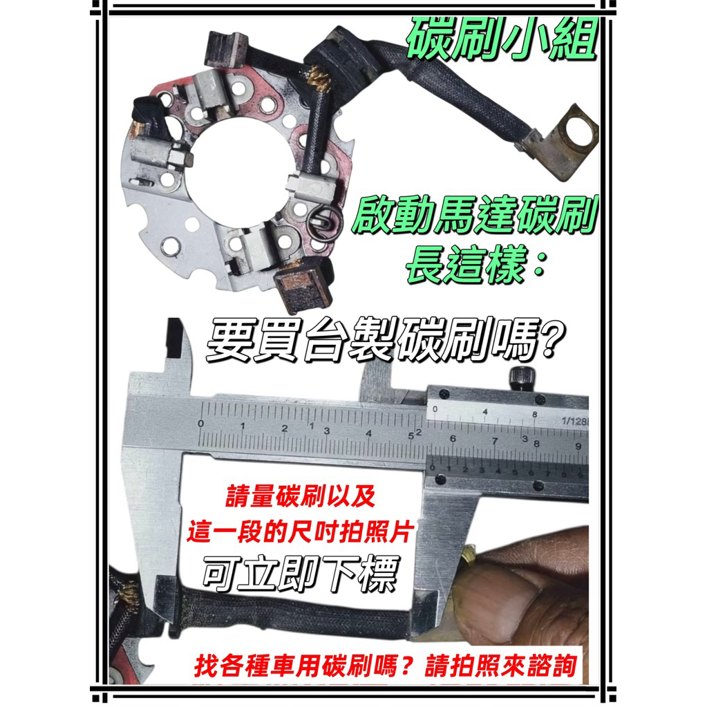 得利卡 福特 Escape啟動馬達碳 PRZ好幫手 Pronto菱利啟動馬達碳刷 一組四顆碳刷其中兩顆燒串在一起 台灣製