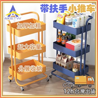AIKE 小推車置物架 手推車/ 收納推車 置物推車 廚房收納架 全鋼製收納推車 推車架帶輪+把手 收納架 扶手置物推車