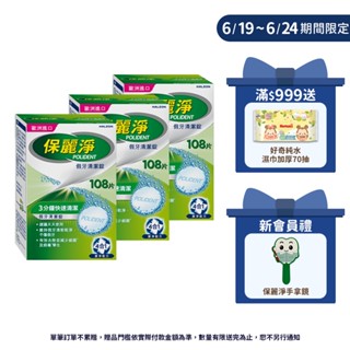 【保麗淨】假牙清潔錠108片X3盒 ★有效減少細菌滋生，維持清新氣味 ※ 新舊包裝依序出貨