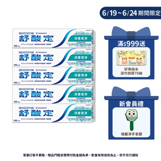 【舒酸定】日常防護 長效抗敏牙膏-深層潔淨(100gX5入) ★抗敏感/深度潔淨/持久清新 ※ 新舊包裝依序出貨