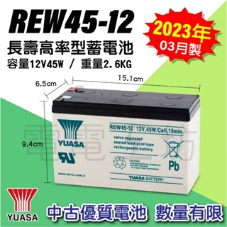 電電工坊 中古23年 湯淺 REW45-12 12V45W 不斷電系統 UPS 中古機 維修機 實驗用電 備用電 蓄電力