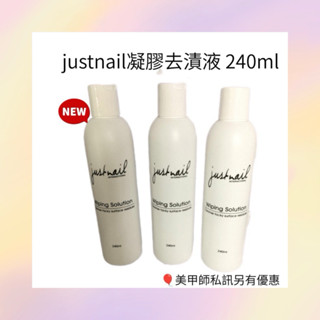 🎈justnail凝膠清潔液 240ml去漬液（現貨）