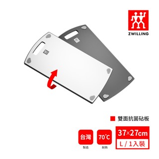 ZWILLING 德國雙人 雙面抗菌砧板-L (37*27cm)【７月餐廚集點換購】