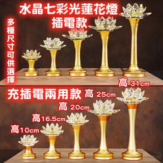 可充電七彩水晶蓮花燈 供佛燈 神明桌水晶燈 蓮花燈LED 神明燈led 公媽燈 招財燈 財位燈 財神神臺燈110v插電