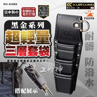 富士箭 FUJIYA 日本 黑金系 AH-63BG 防潑水 腰間鉗套 鉗套 收納袋 三孔 鉗套 工具袋 工具包