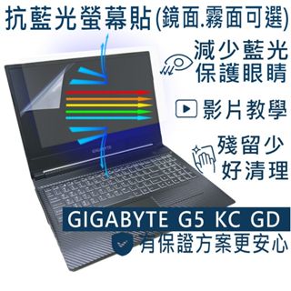 【Ezstick】技嘉 GIGABYTE G5 KC GD 防藍光螢幕貼 抗藍光 (可選鏡面或霧面)